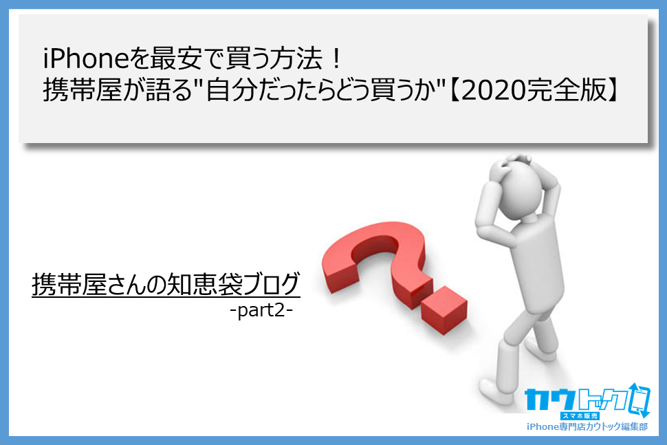 <iPhoneを最安で買う方法!携帯屋が語る"自分だったらどう買うか"【2020完全版】>