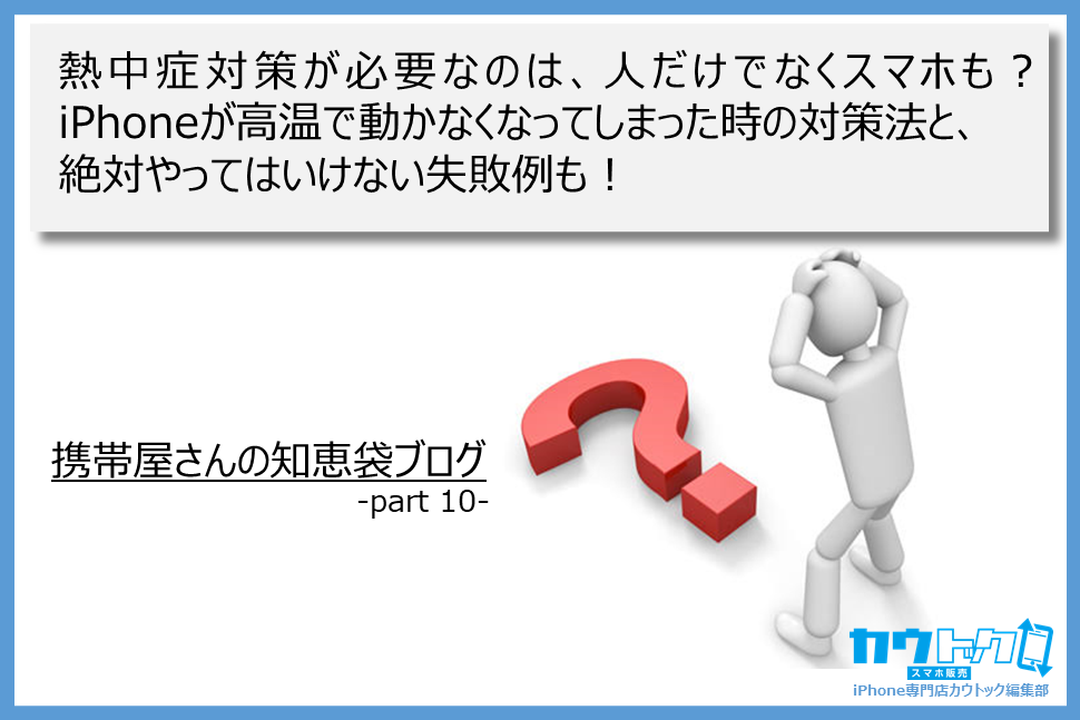 <熱中症対策が必要なのは、人だけでなくスマホも?iPhoneが高温で動かなくなってしまった時の対策法と、絶対やってはいけない失敗例も!>
