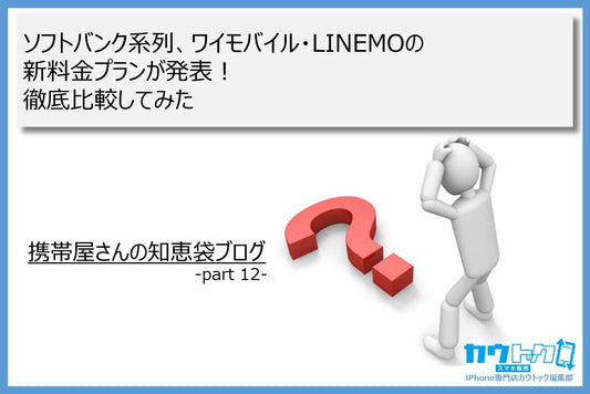 <ソフトバンク系列、ワイモバイル・LINEMOの新料金プランが発表!徹底比較してみた>