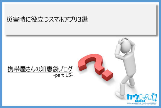 <災害時に役立つスマホアプリ3選>
