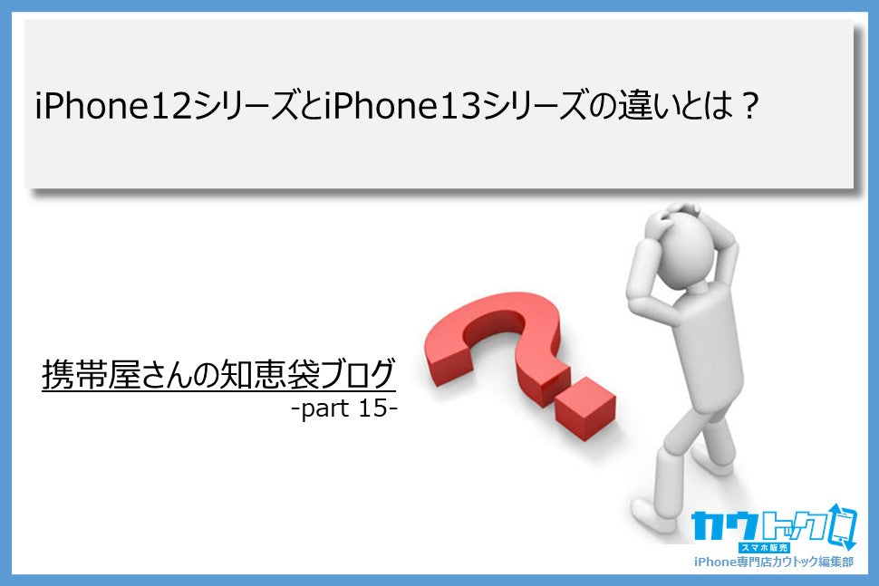iPhone12シリーズとiPhone13シリーズの違いとは?