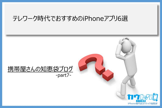 <テレワーク時代でおすすめのiPhoneアプリ6選>