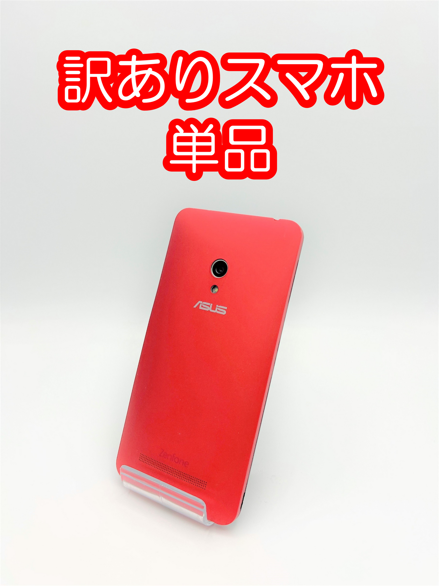 【激安】訳ありスマホ単品