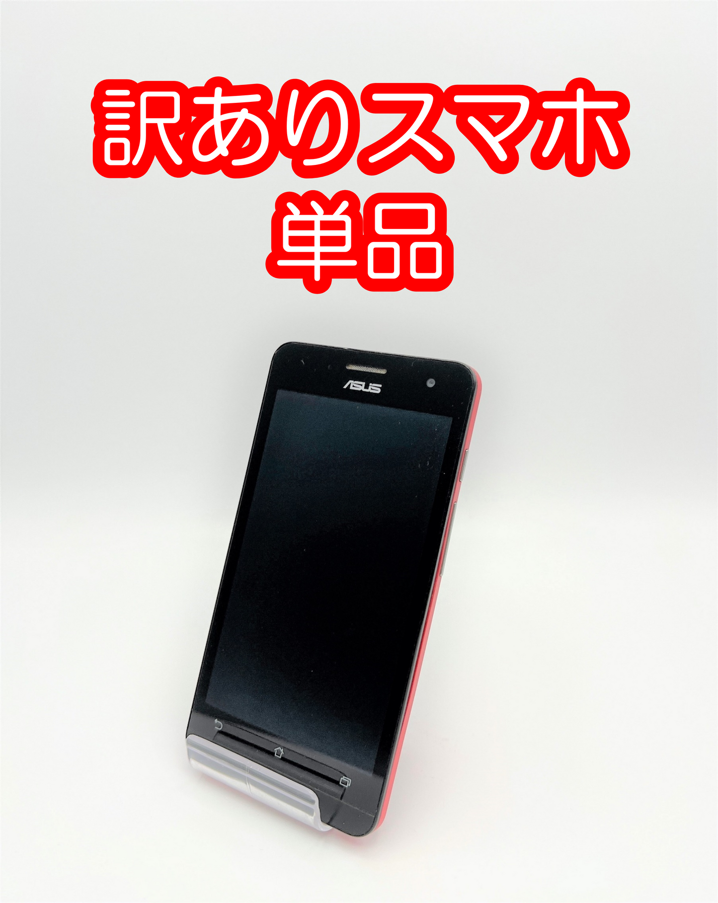 【激安】訳ありスマホ単品