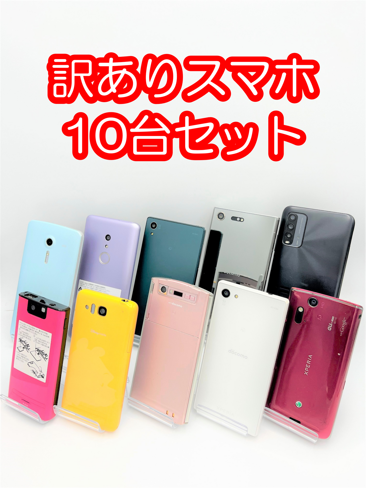 【激安】訳ありスマホ10台セット