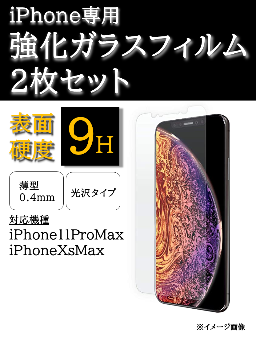 XsMax/11ProMax 強化ガラスフィルム 2枚セット