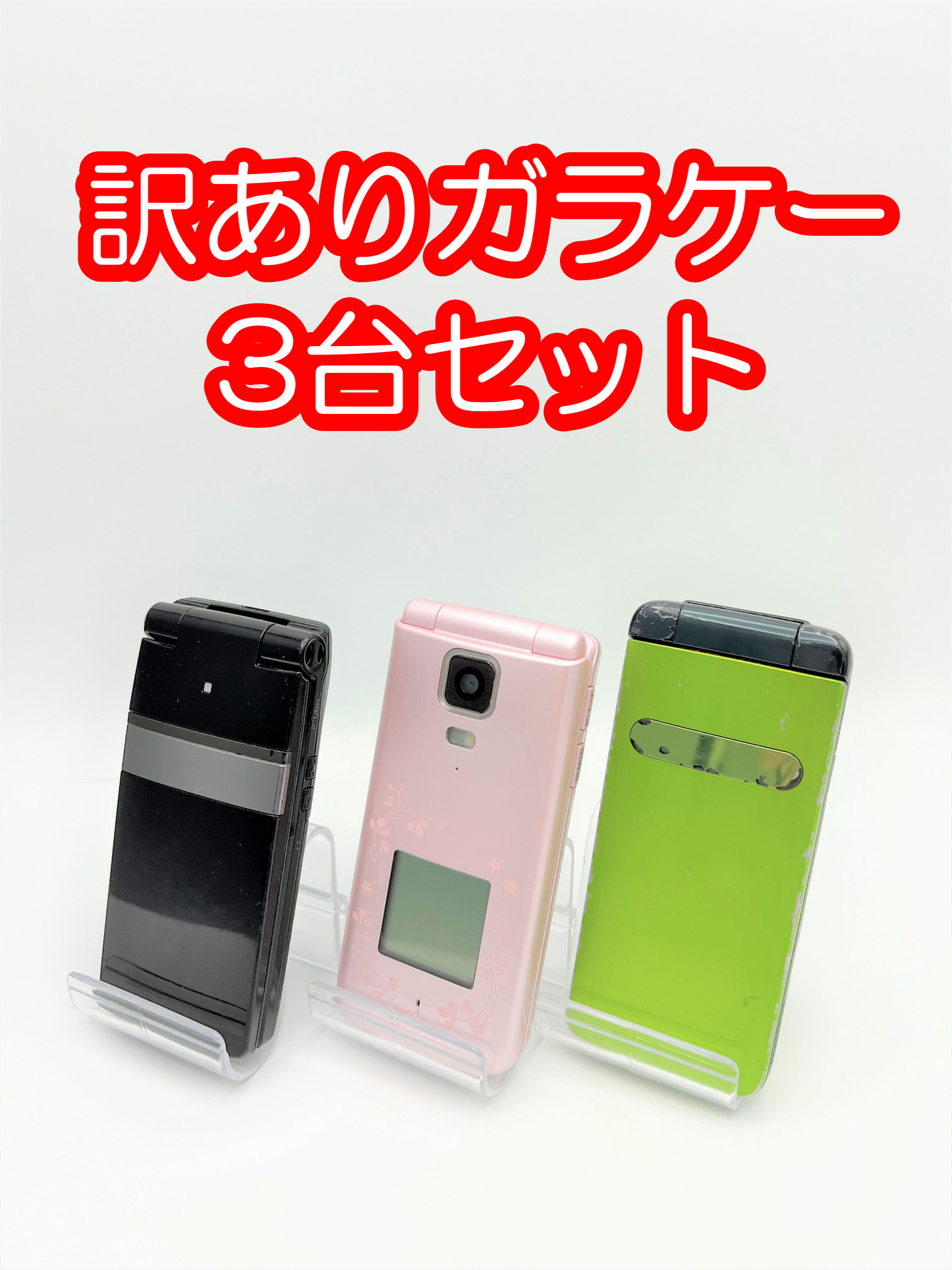 【激安】訳あり折りたたみケータイ3台セット