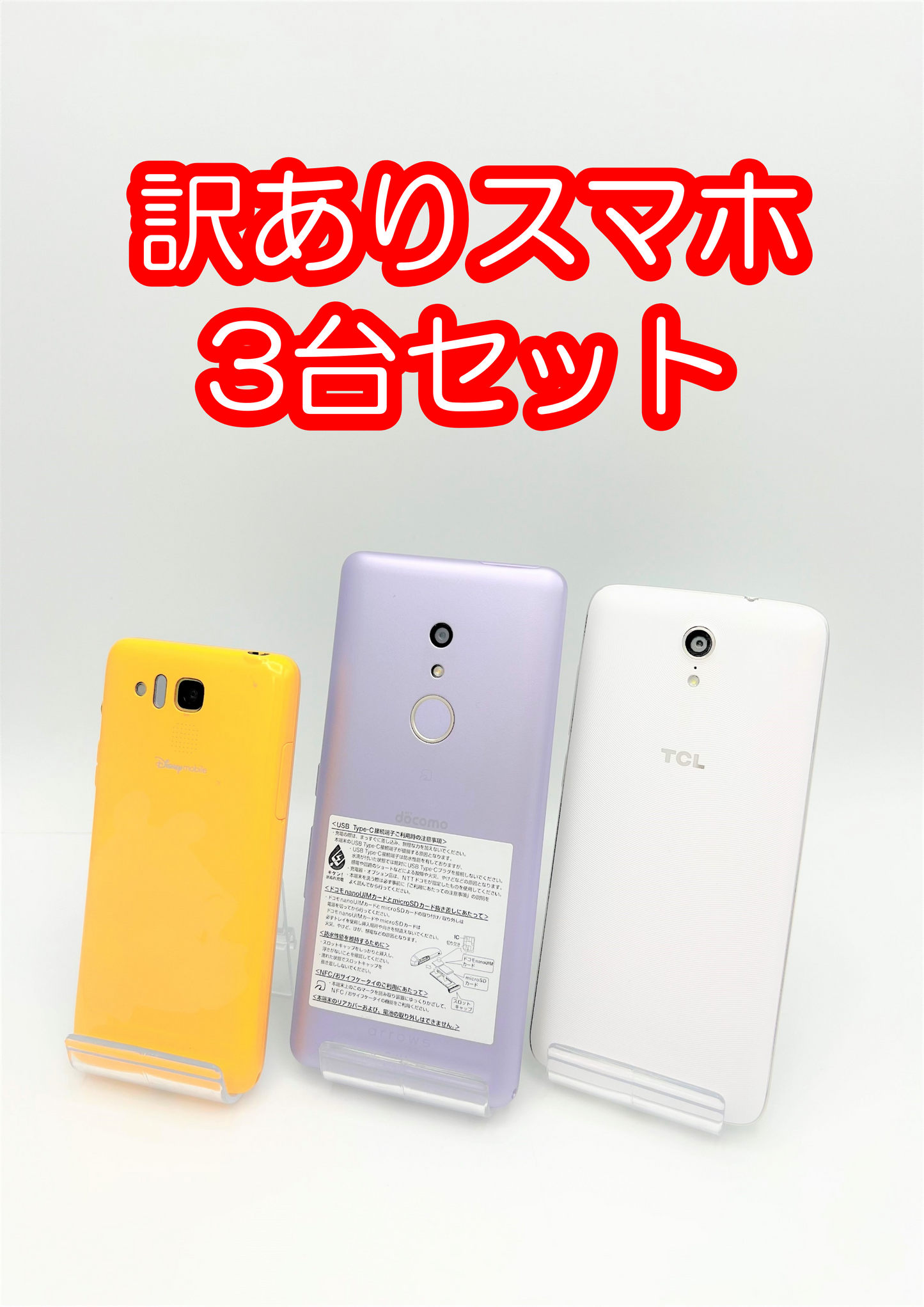【激安】訳ありスマホ3台セット