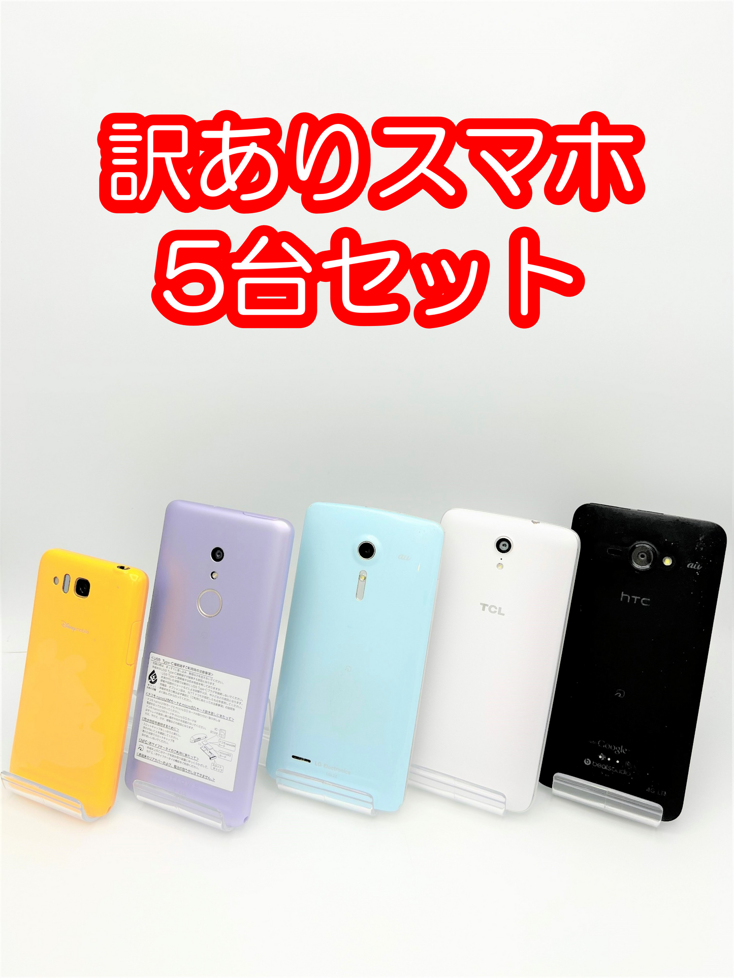 【激安】訳ありスマホ5台セット