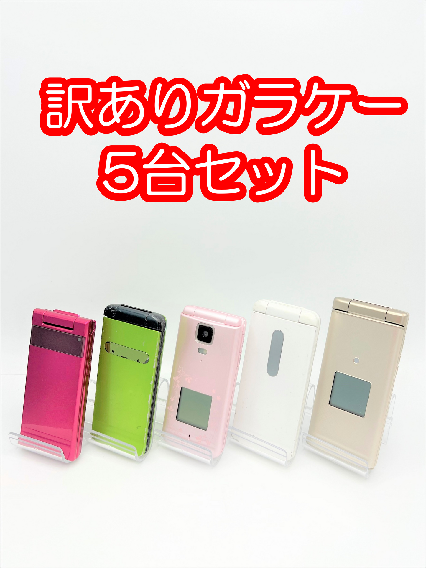 【激安】訳あり折りたたみケータイ5台セット