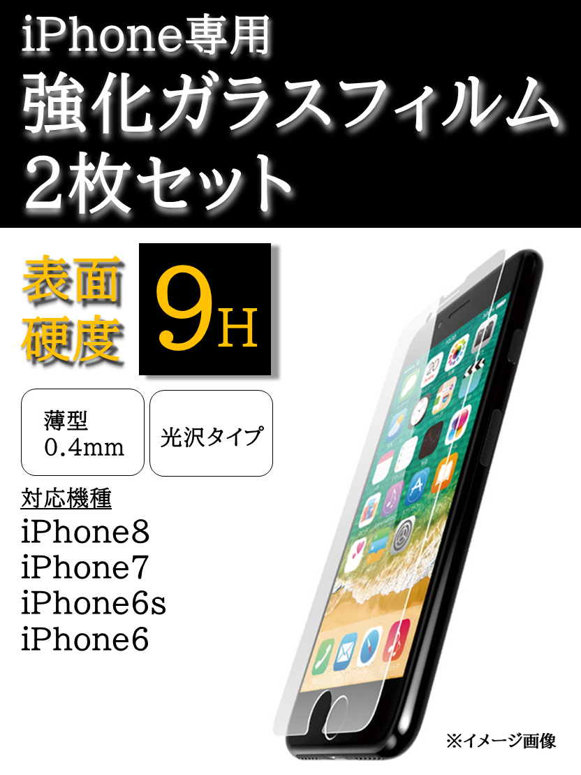 6/6s/7/8専用強化ガラスフィルム 2枚セット