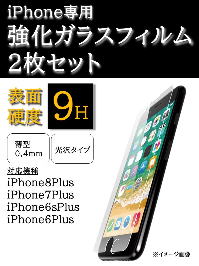 6Plus/6sPlus/7Plus/8Plus 強化ガラスフィルム 2枚セット