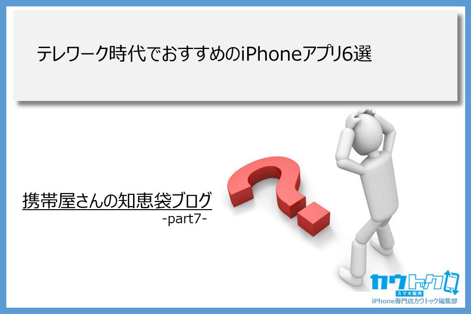 ＜テレワーク時代でおすすめのiPhoneアプリ6選＞