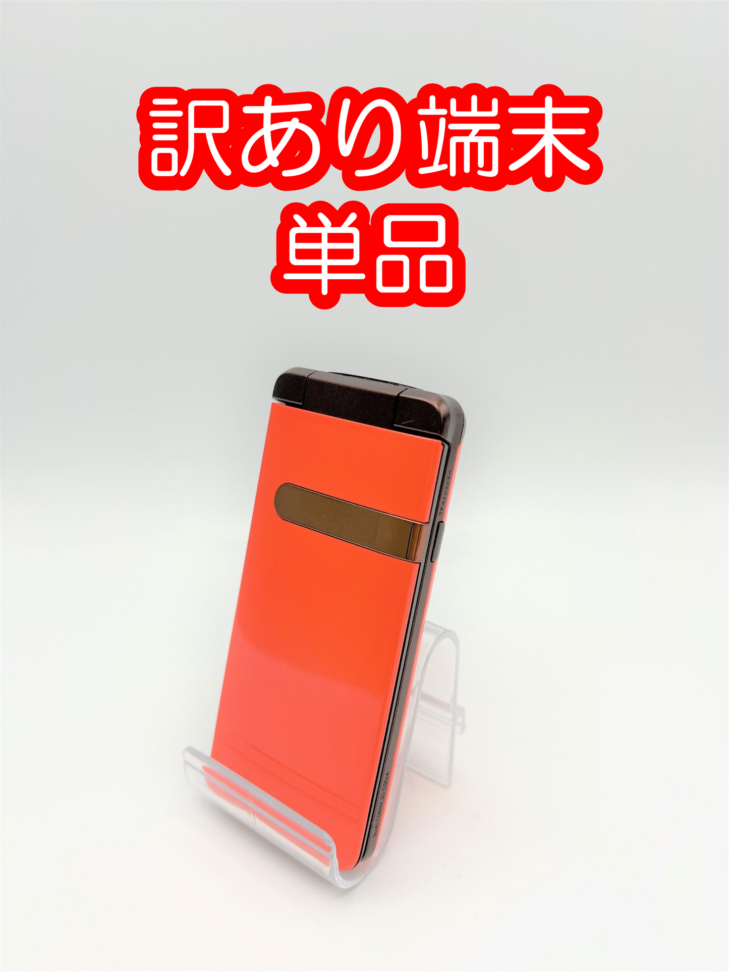 【激安】訳あり折りたたみケータイ単品