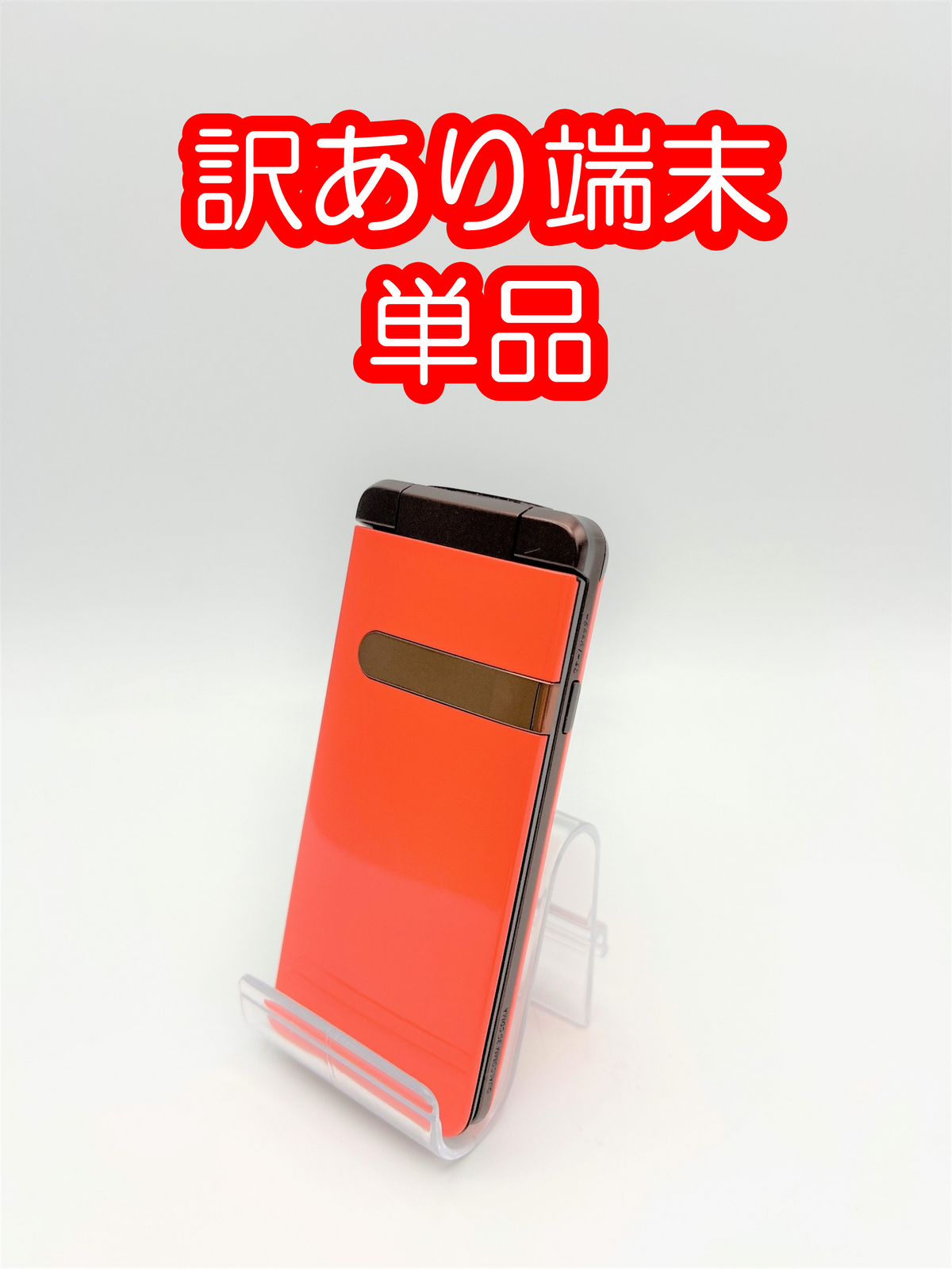 激安】訳あり折りたたみケータイ単品 – カウトック