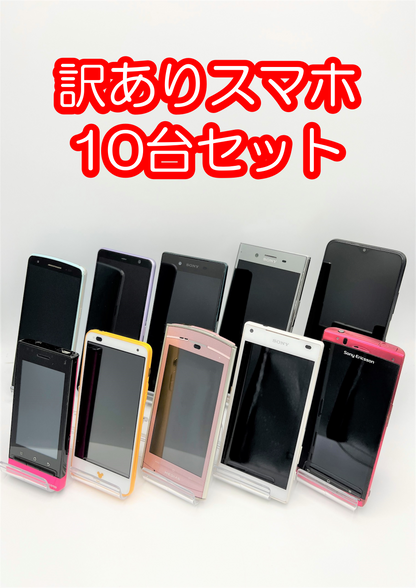 【激安】訳ありスマホ10台セット