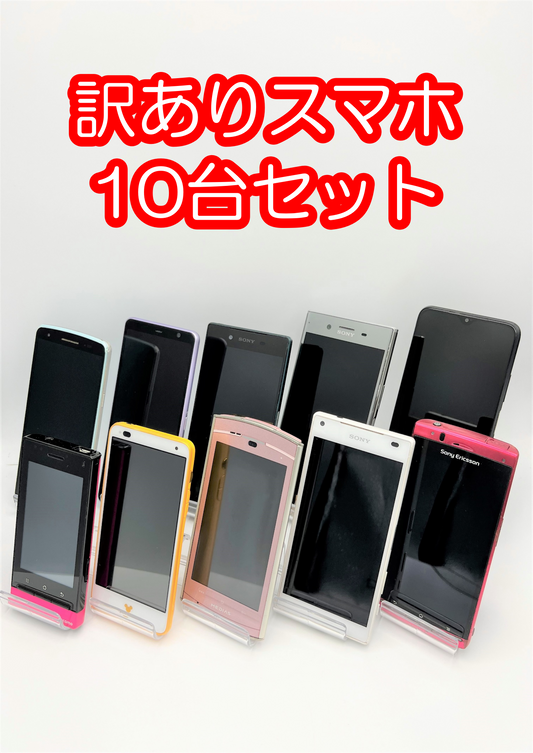 【激安】訳ありスマホ10台セット