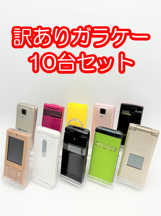 【激安】訳あり折りたたみケータイ10台セット