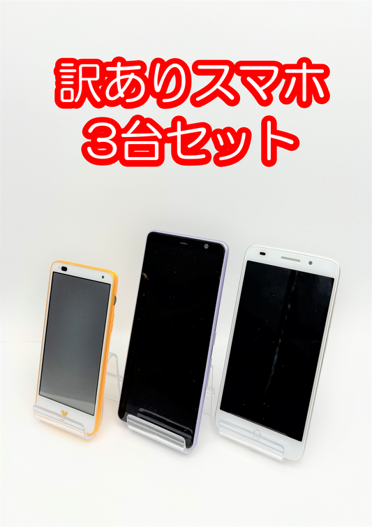 【激安】訳ありスマホ3台セット
