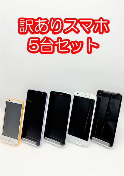 【激安】訳ありスマホ5台セット