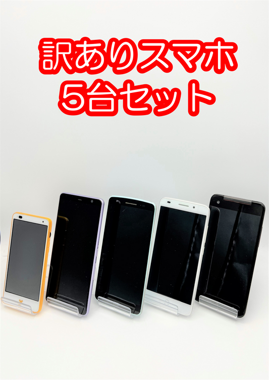 【激安】訳ありスマホ5台セット