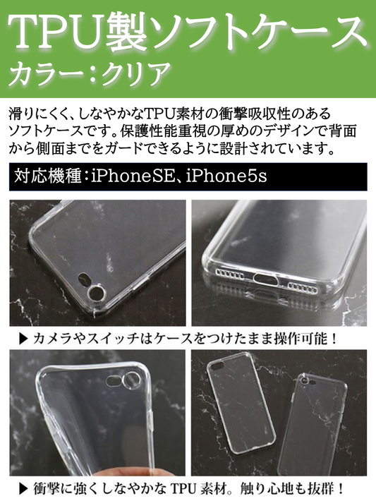 SE/5s TPU製ソフトケース